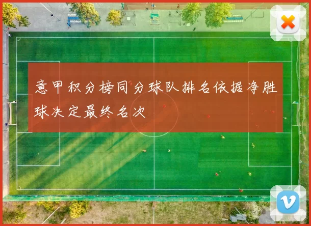 意甲积分榜同分球队排名依据净胜球决定最终名次