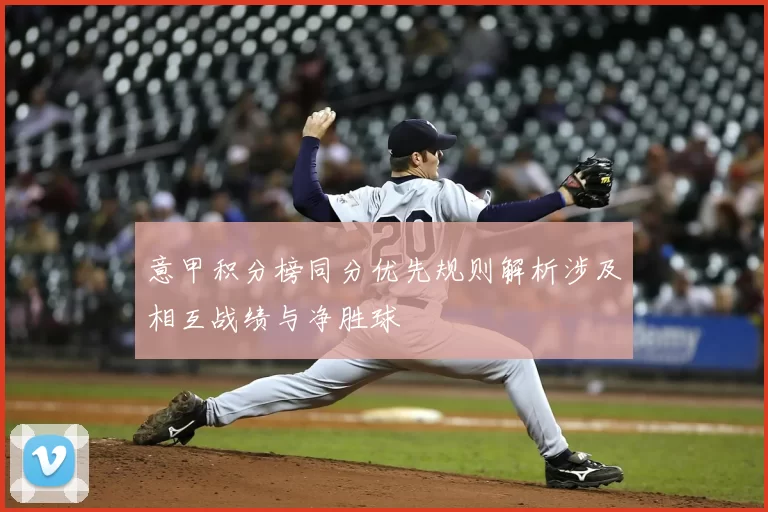 意甲积分榜同分优先规则解析涉及相互战绩与净胜球