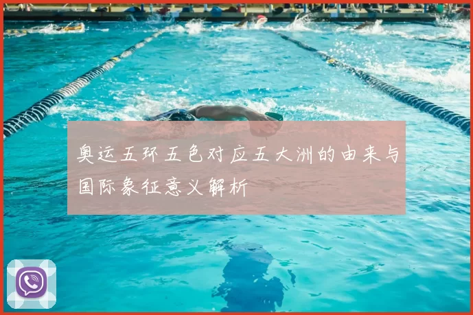 奥运五环五色对应五大洲的由来与国际象征意义解析