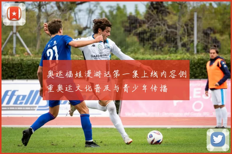 奥运福娃漫游记第一集上线内容侧重奥运文化普及与青少年传播