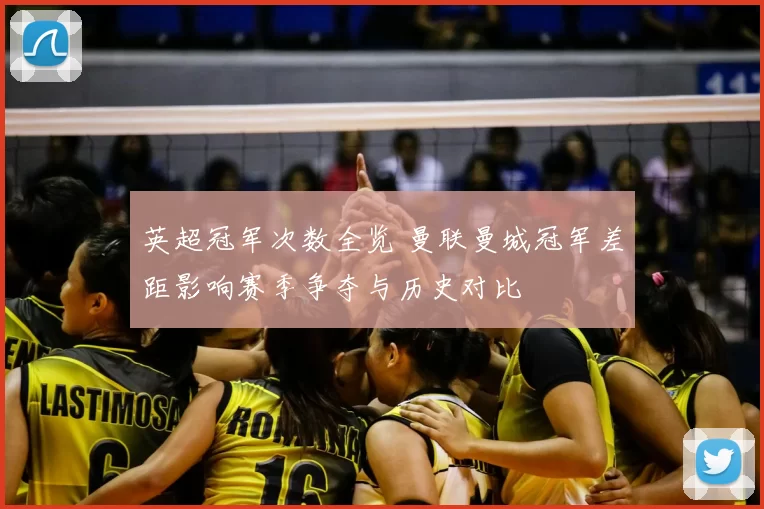 英超冠军次数全览 曼联曼城冠军差距影响赛季争夺与历史对比