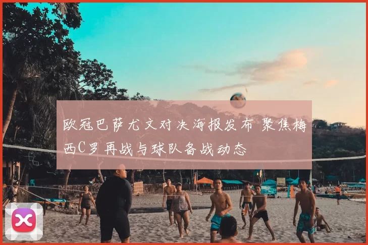 欧冠巴萨尤文对决海报发布 聚焦梅西C罗再战与球队备战动态