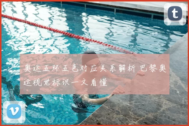 奥运五环五色对应关系解析 巴黎奥运视觉标识一文看懂