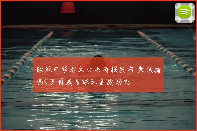 欧冠巴萨尤文对决海报发布 聚焦梅西C罗再战与球队备战动态