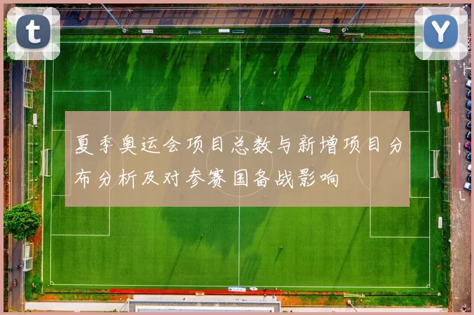 夏季奥运会项目总数与新增项目分布分析及对参赛国备战影响