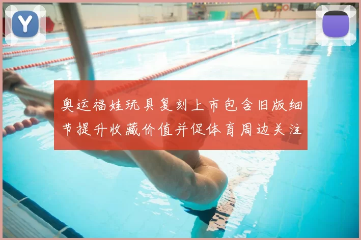 奥运福娃玩具复刻上市包含旧版细节提升收藏价值并促体育周边关注