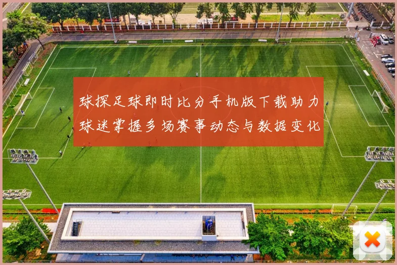 球探足球即时比分手机版下载助力球迷掌握多场赛事动态与数据变化
