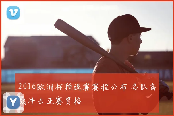 2016欧洲杯预选赛赛程公布 各队备战冲击正赛资格