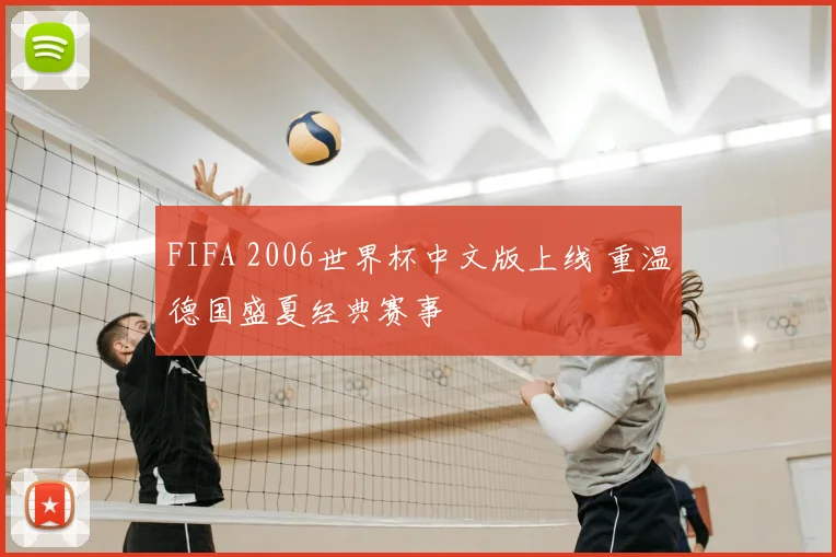 FIFA 2006世界杯中文版上线 重温德国盛夏经典赛事