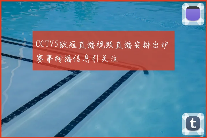 CCTV5欧冠直播视频直播安排出炉 赛事转播信息引关注
