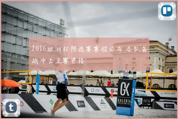 2016欧洲杯预选赛赛程公布 各队备战冲击正赛资格