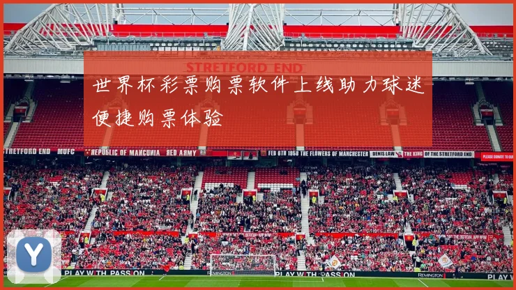 世界杯彩票购票软件上线助力球迷便捷购票体验